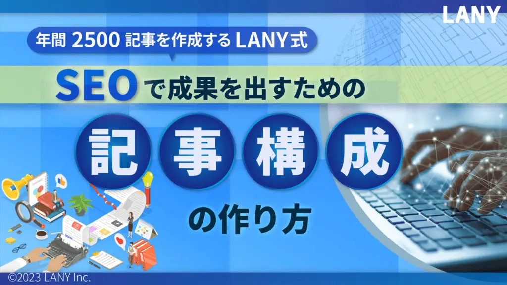 年間2,500記事を作成するLANY式 SEOで成果を出すための記事構成の作り方