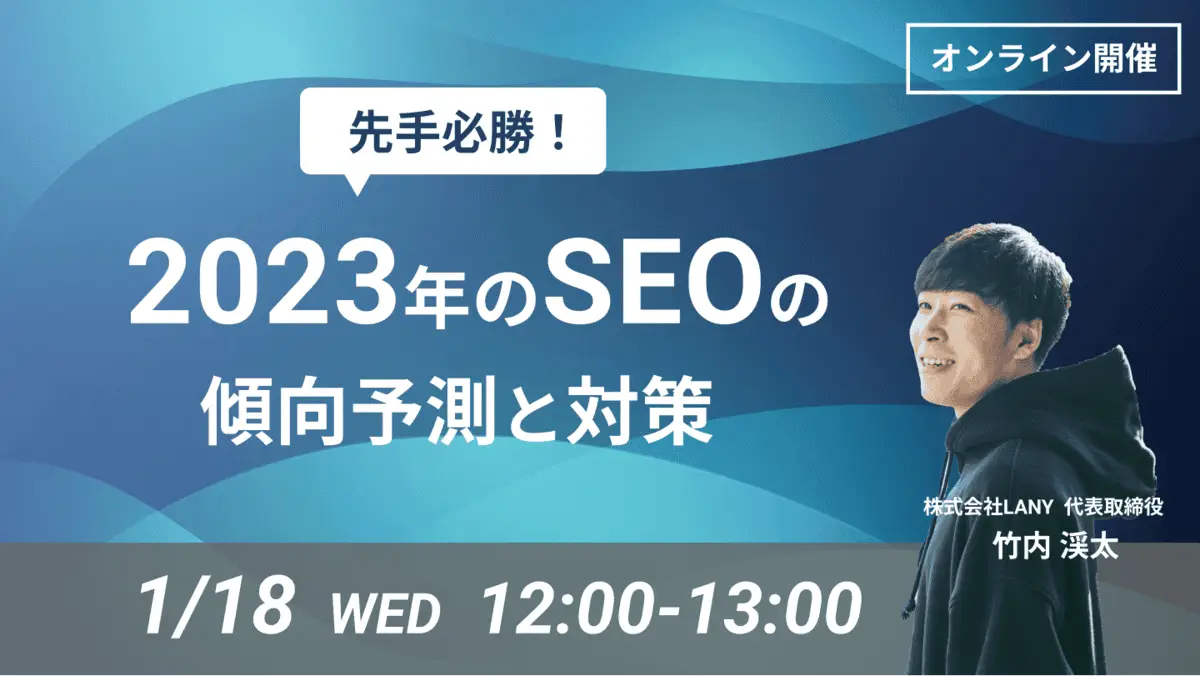 【無料ウェビナー】 先手必勝! 2023年のSEOの傾向予測と対策