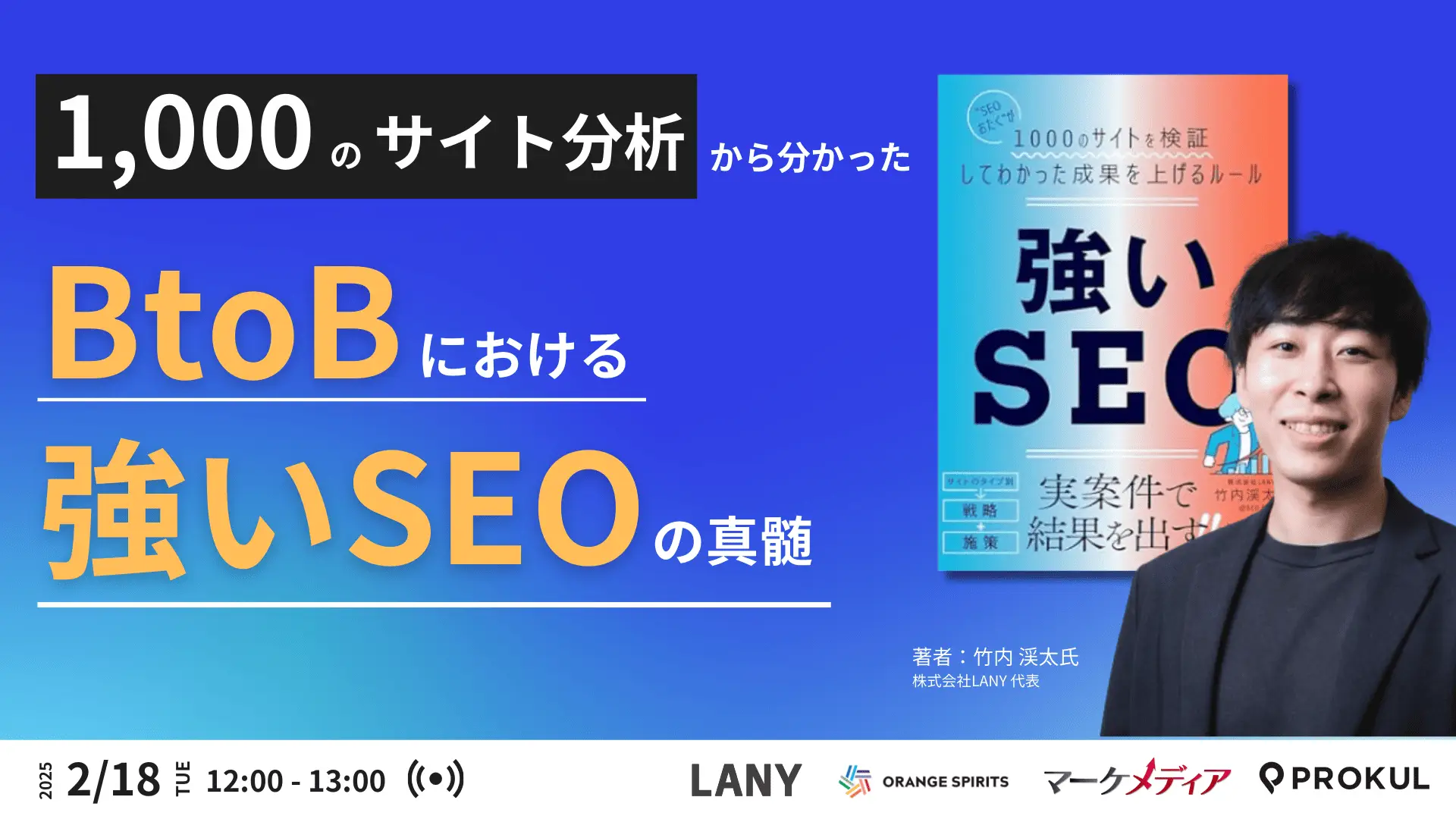 【無料共催ウェビナー】“BtoBにおける強いSEO”の真髄:1000のサイト分析から導き出された成果を上げるルール