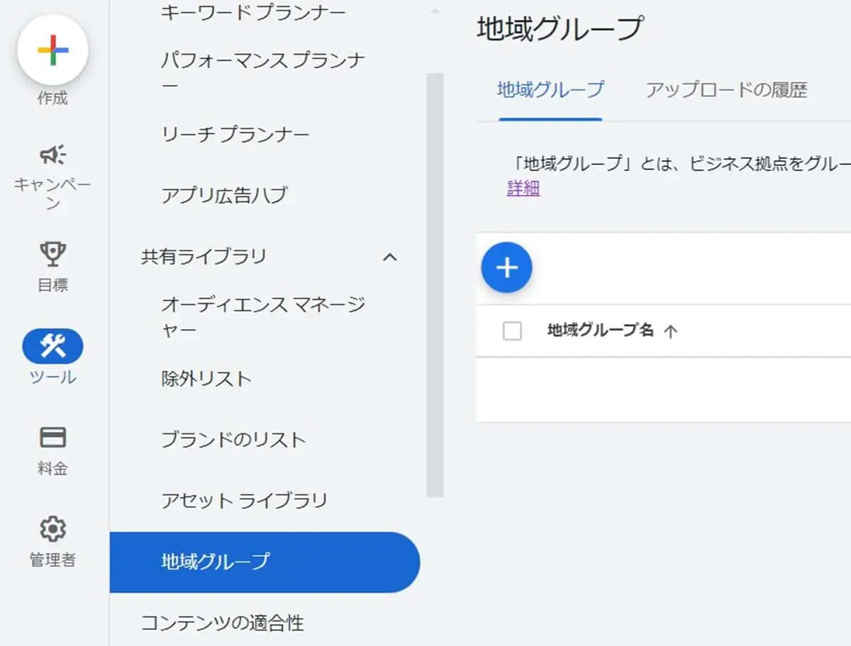 管理画面の左メニューにある「ツール」より「共有ライブラリ」→「地域グループ」をクリックし、青の「+」ボタンを押す