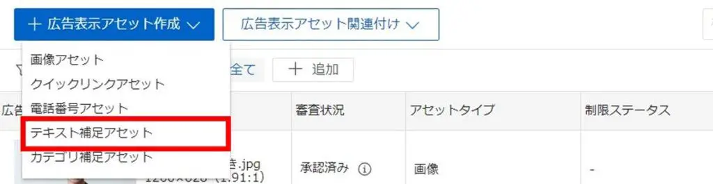 「広告表示アセット作成」→「テキスト補足アセット」をクリック