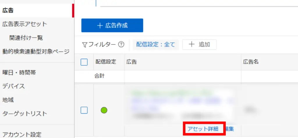 管理画面の左メニューの「広告」をクリックし、レポートを確認したい広告の「アセット詳細」を押しましょう。