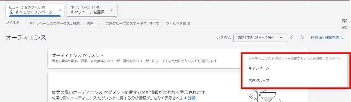 「キャンペーン」もしくは「広告グループ」からオーディエンス セグメントを編集するレベルを選択