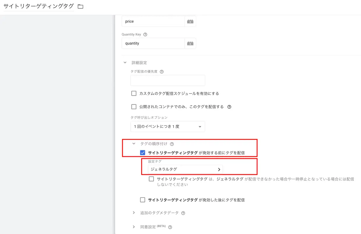サイトリターゲティングタグは、詳細設定にあるタグの順序付けの「任意の名称(リターゲティングタグ)が発効する前にタグを配信」にチェックをし、設定タグを「任意の名称(サイトジェネラルタグ)」を選択