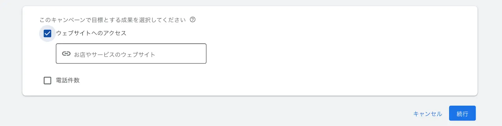 「このキャンペーンで目標とする成果を選択してください」と表示されますので、選択肢から任意で選んでください。