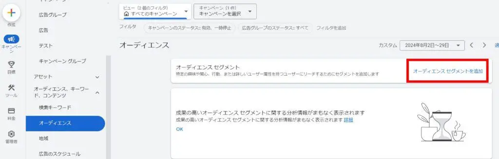 「オーディエンス、キーワード、コンテンツ」→「オーディエンス」から「オーディエンス セグメント を追加」をクリック