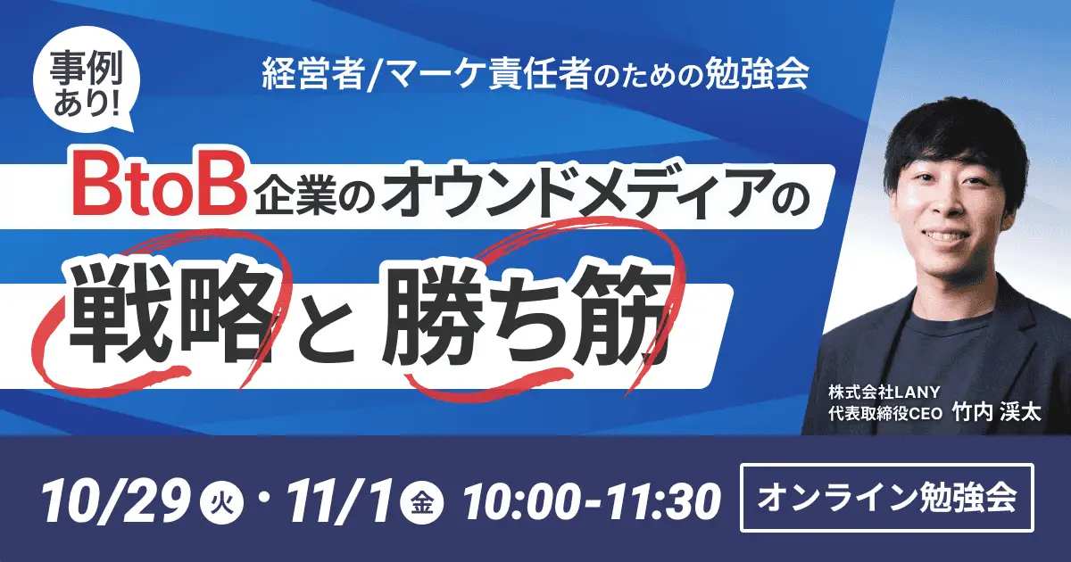 【無料勉強会】<事例あり>BtoB企業のオウンドメディアの戦略と勝ち筋