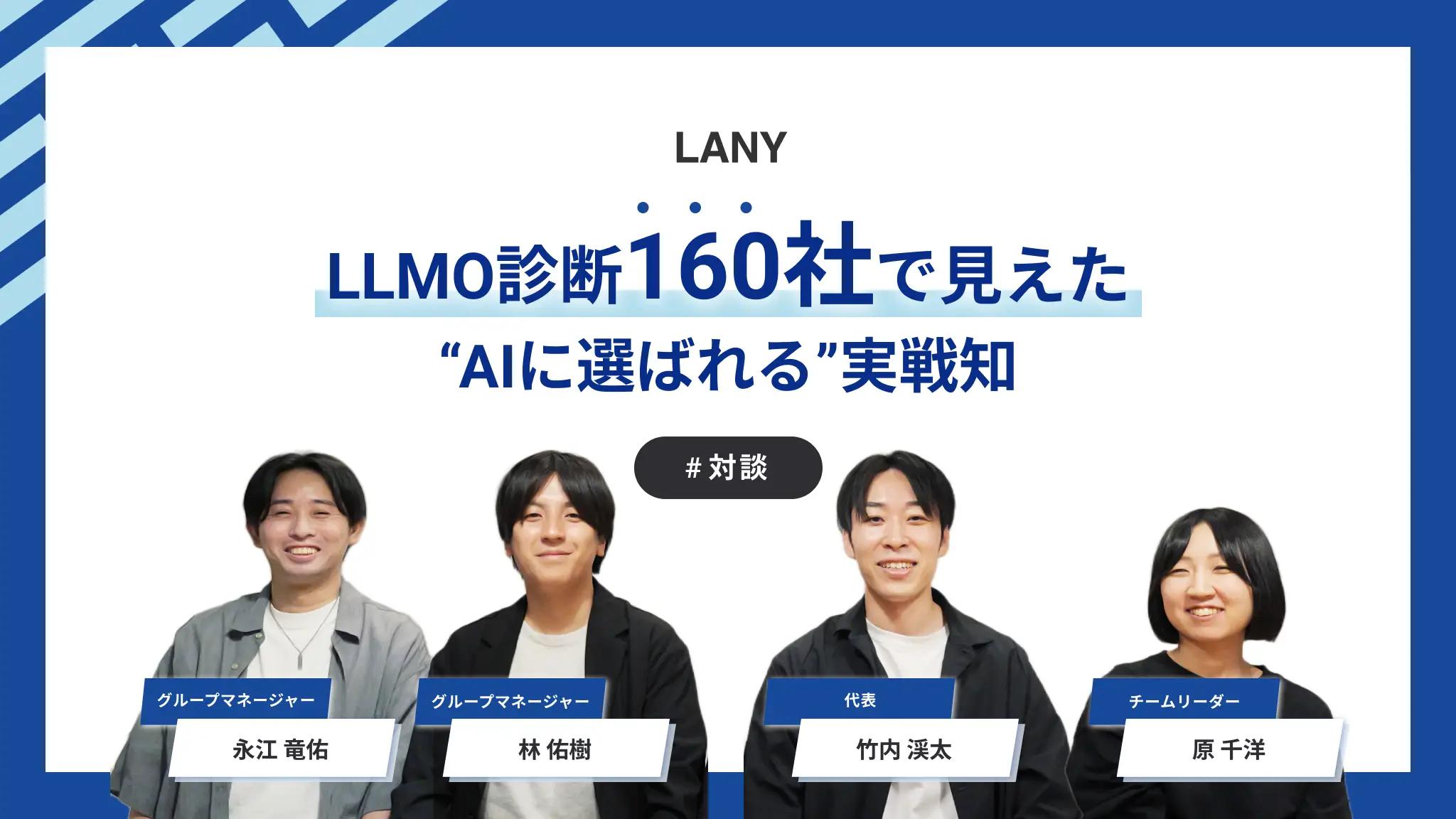 【対談】LLMO診断160社で見えた“AIに選ばれる”LLMO実戦知