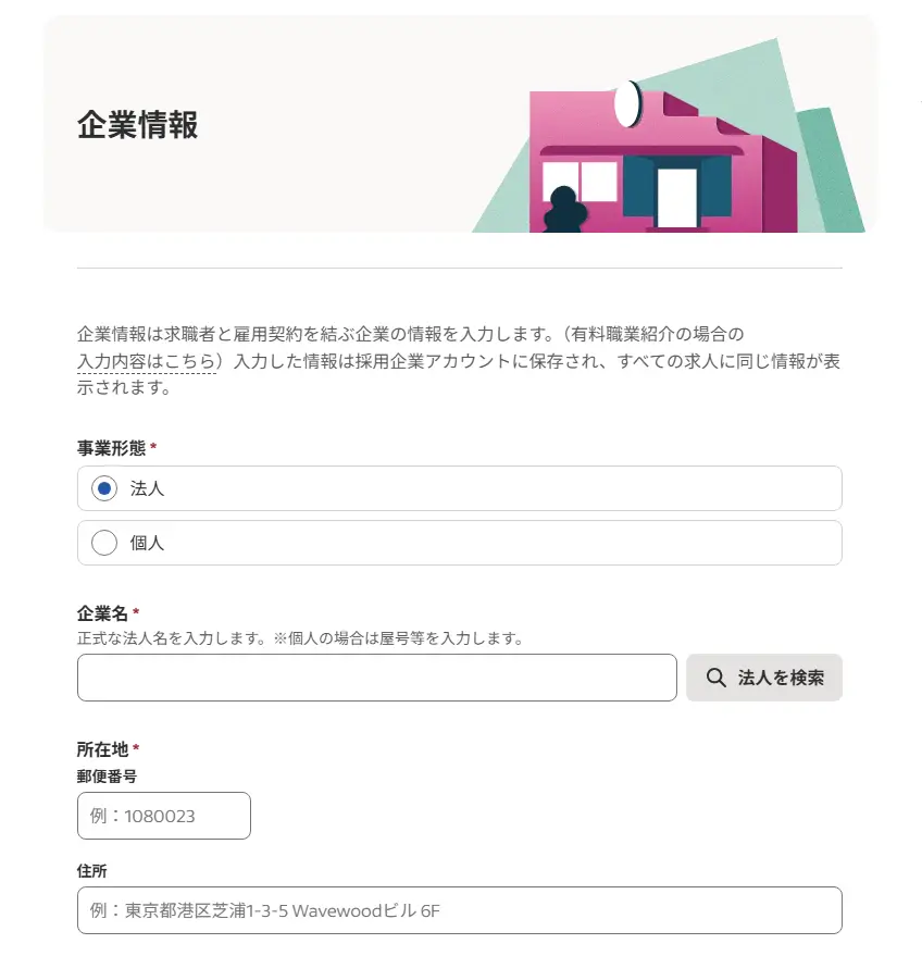 企業情報を入力