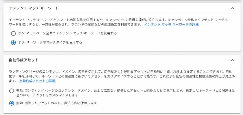 インテント マッチ キーワードのオンオフと、自動作成アセットの有効無効の設定を行います。