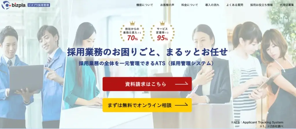 ビズプラ採用管理