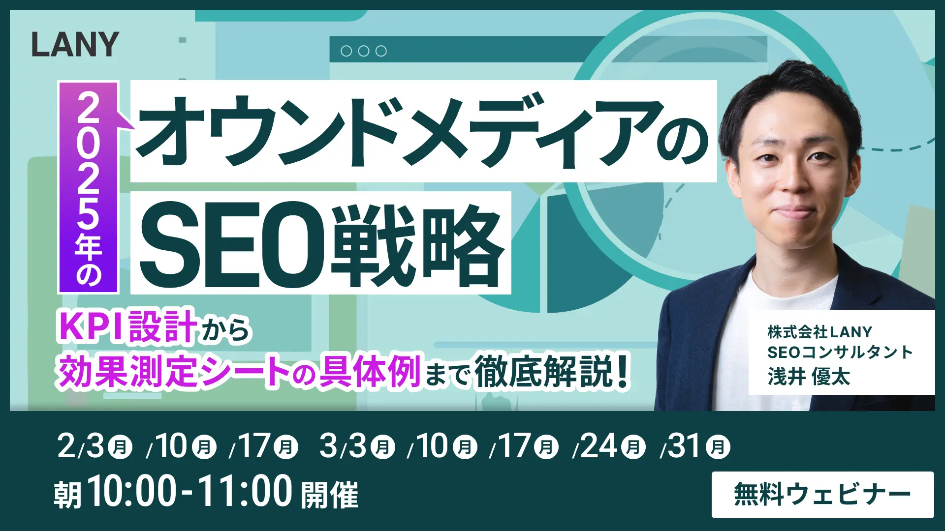 【無料ウェビナー】2025年のオウンドメディアのSEO戦略 KPI設計から効果測定シートの具体例まで徹底解説!