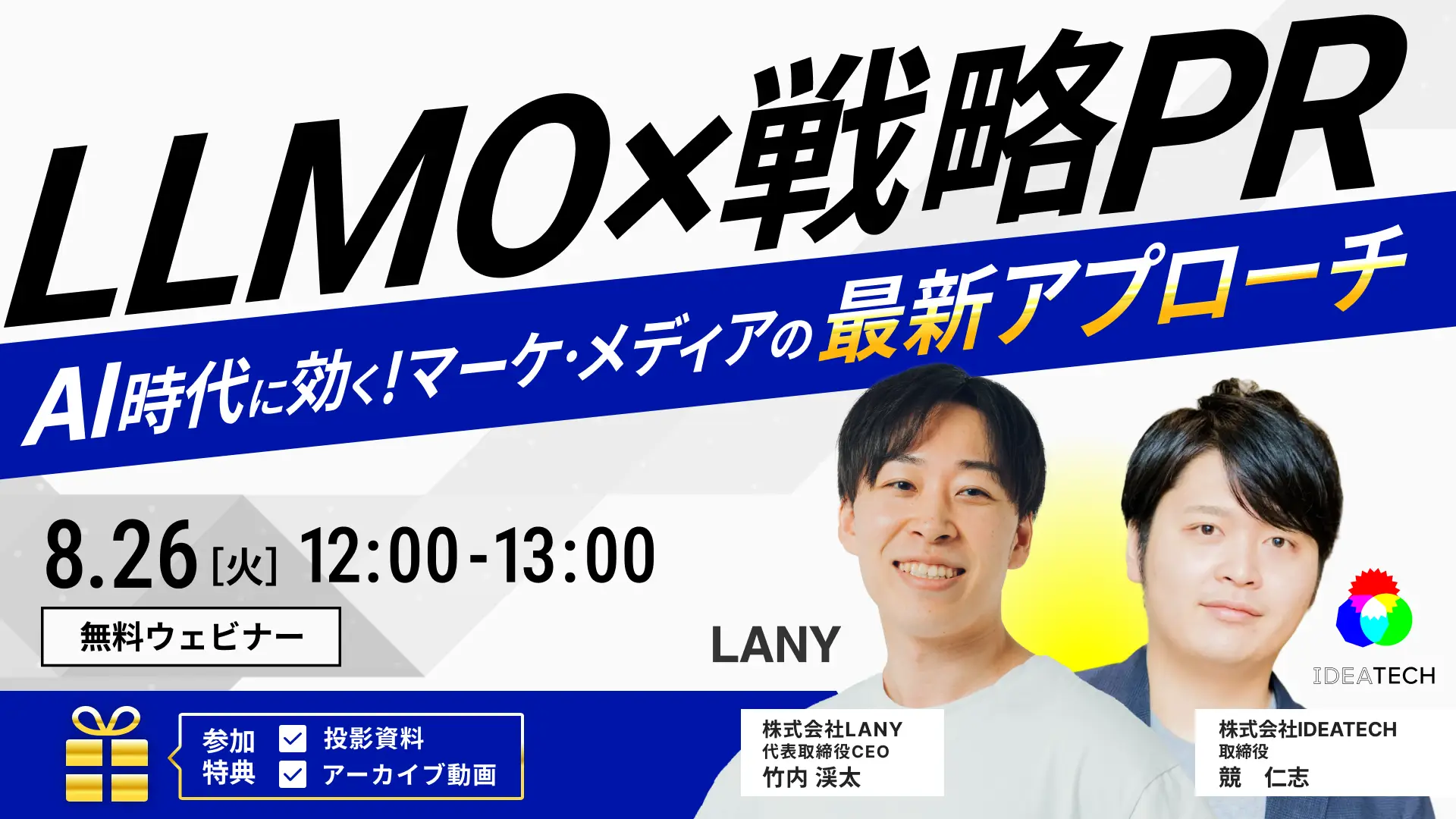 【無料共催ウェビナー】LLMO×戦略PR|AI時代に効く!マーケ・メディアの最新アプローチ(LANY×IDEATECH)