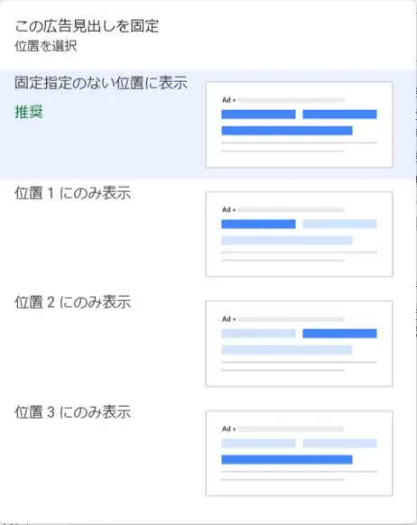 固定位置を選択し、「広告を保存」を押すことで設定完了です。