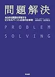 問題解決 ― あらゆる課題を突破する ビジネスパーソン必須の仕事術