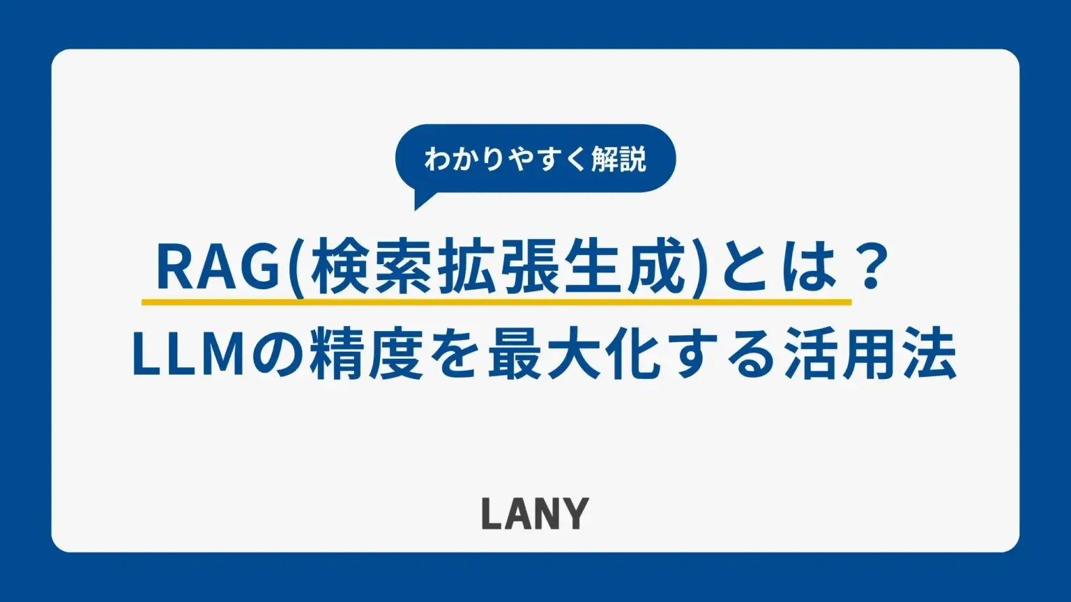 RAG(検索拡張生成)とは? LLMの精度を最大化する活用法を解説