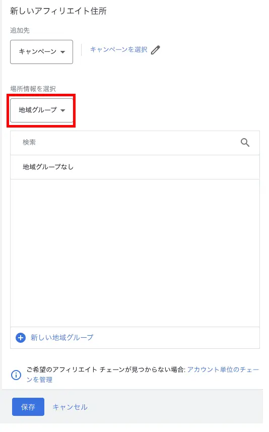 「場所情報を選択」から「地域グループ」を選び、作成した地域グループを選択して「保存」をクリック