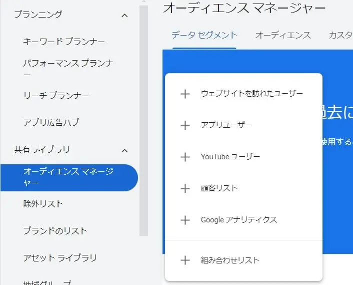「オーディエンスマネージャー」内の「オーディエンスリスト」から、青い十字ボタンをクリックし「ウェブサイトを訪れたユーザー」を選択