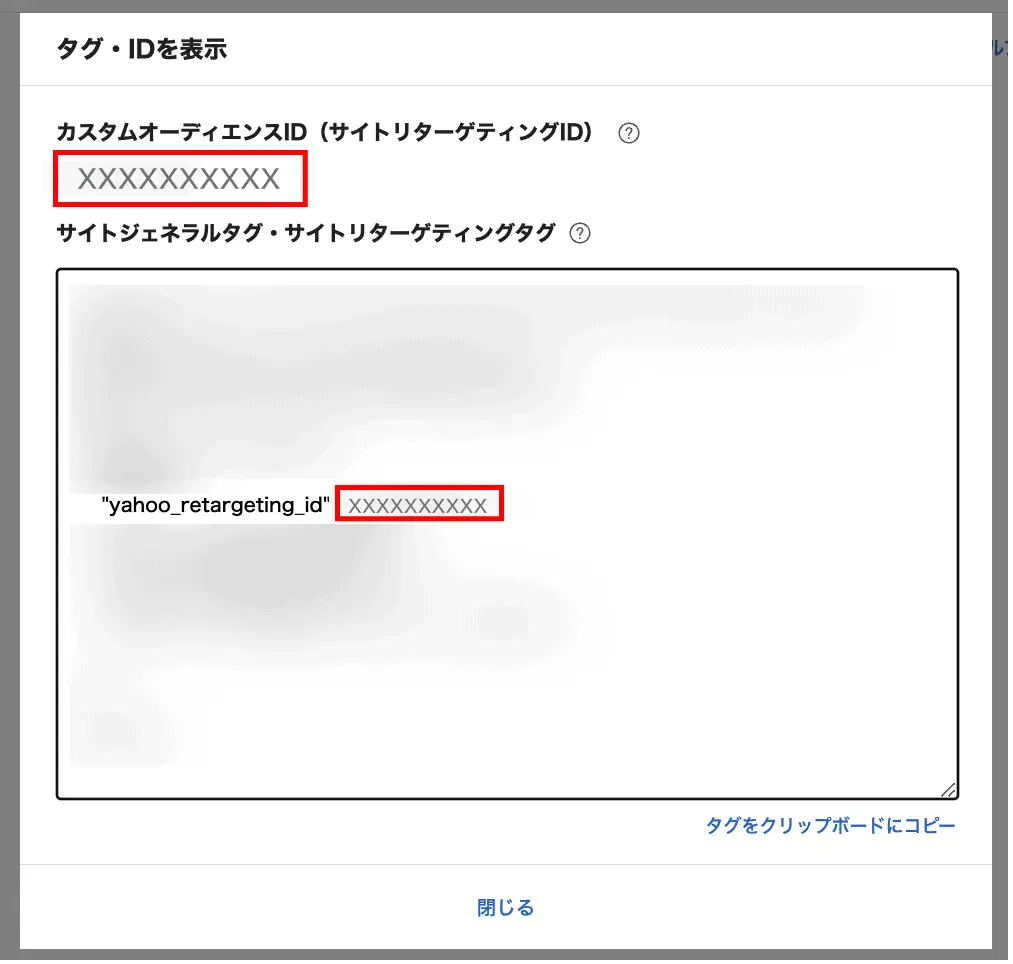 カスタムオーディエンスID(サイトリターゲティングID)、もしくはサイトジェネラルタグ・サイトリターゲティングタグのソースコード内の「"yahoo_retargeting_id"」に記載のあるIDをコピー