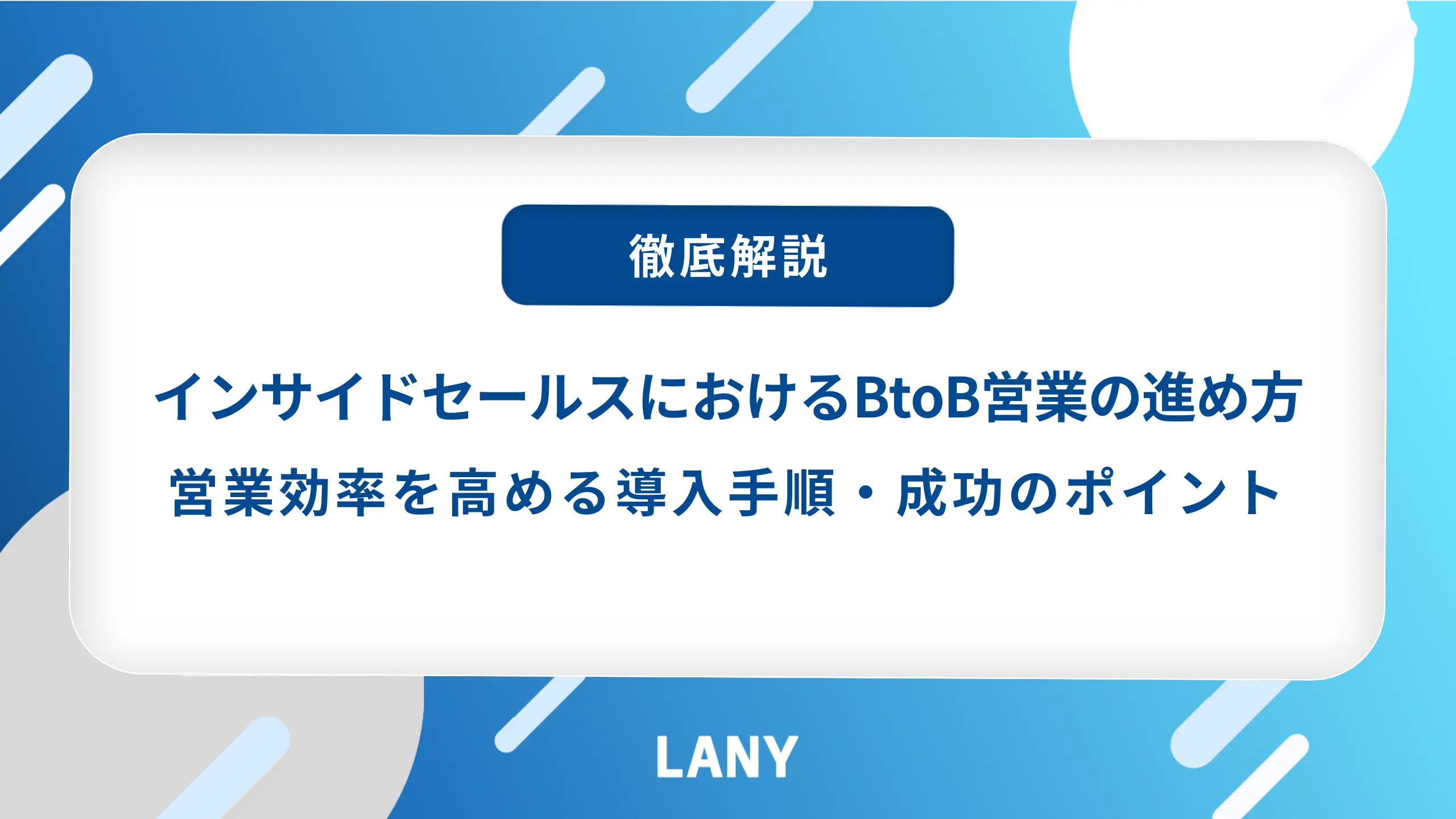 インサイドセールスにおけるBtoB営業の進め方とは?営業効率を高める導入手順と成功のポイントを徹底解説