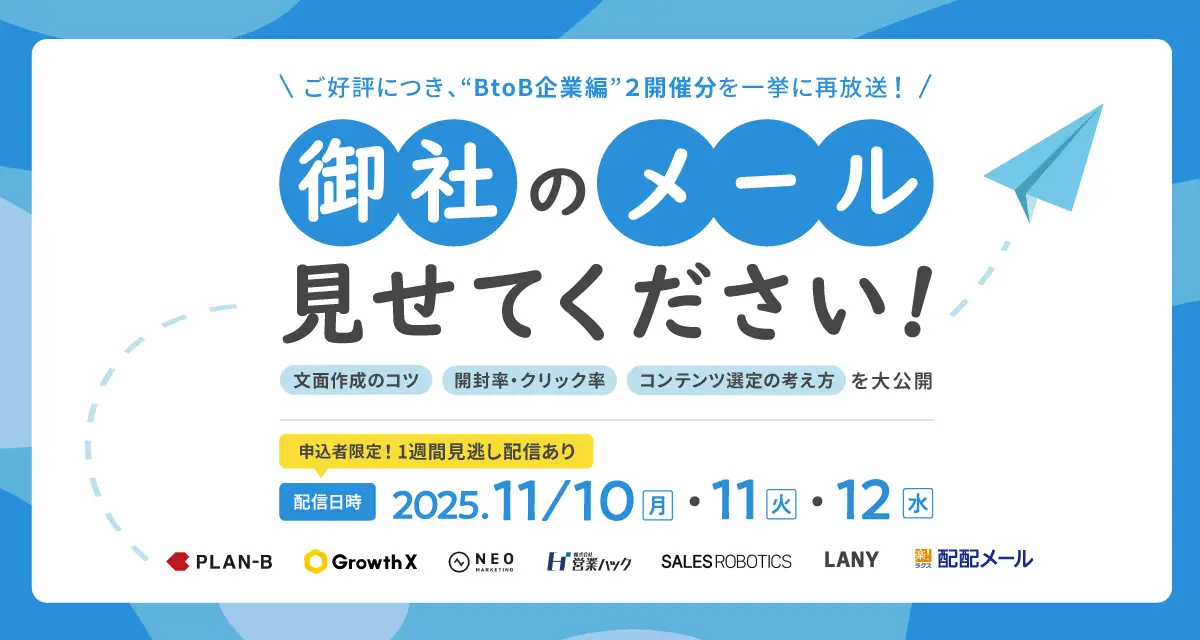 【期間限定・再配信】御社のメール見せてください!BtoB企業編 第4弾&第6弾