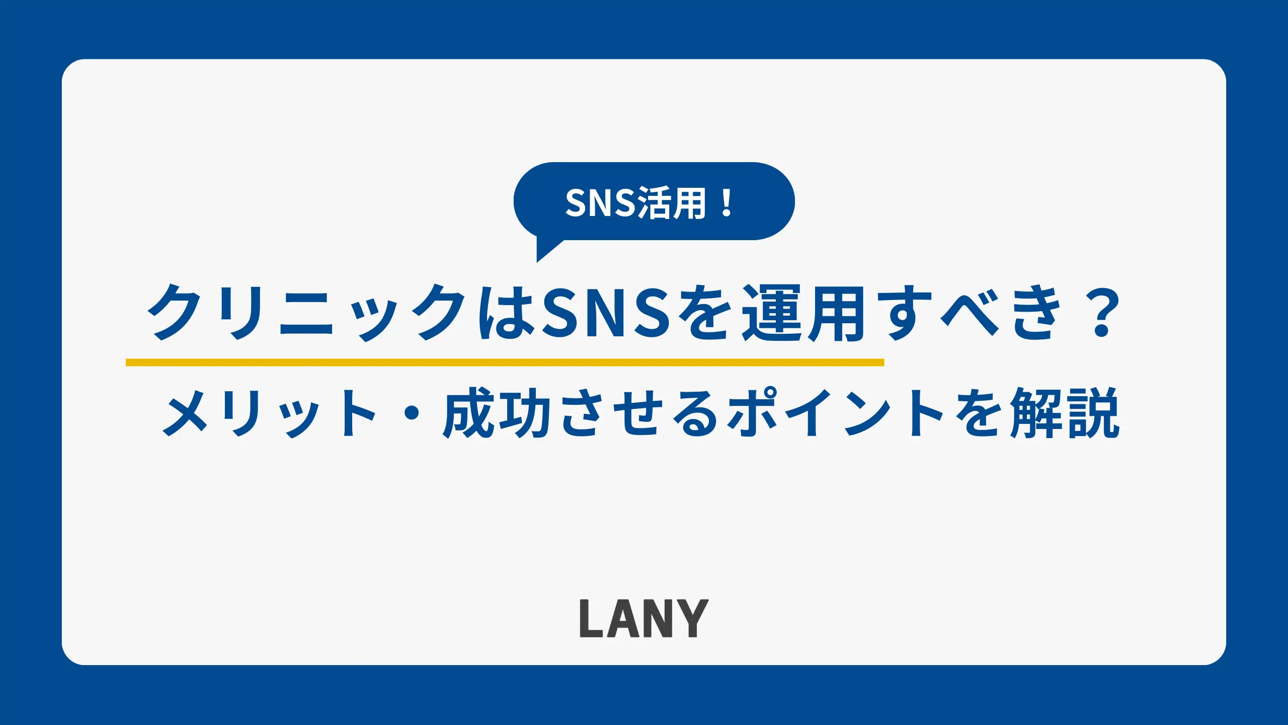 クリニックはSNSを運用すべき?メリットや成功させるポイントを解説