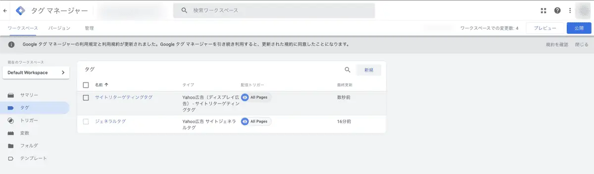 作成したタグにチェックを入れ、プレビューで動作確認をして「公開」をおこない完了