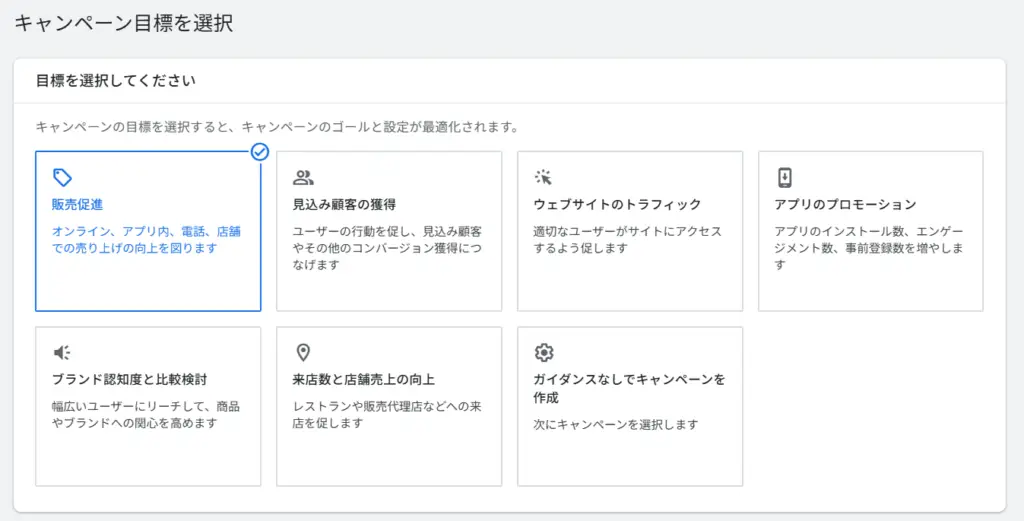 キャンペーン目標を選択