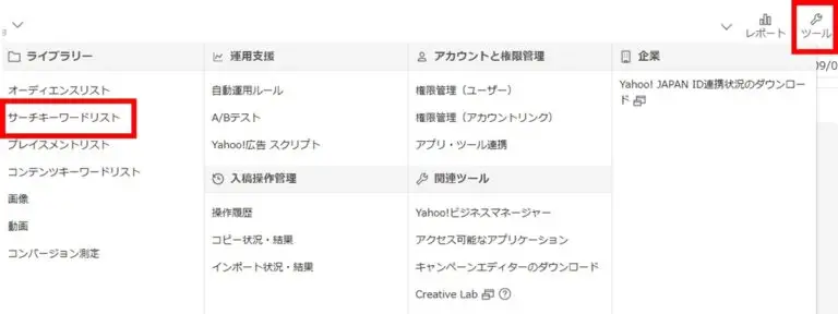 管理画面右上の、ツールをクリック。共有ライブラリーの「サーチキーワードリスト」に入ります。