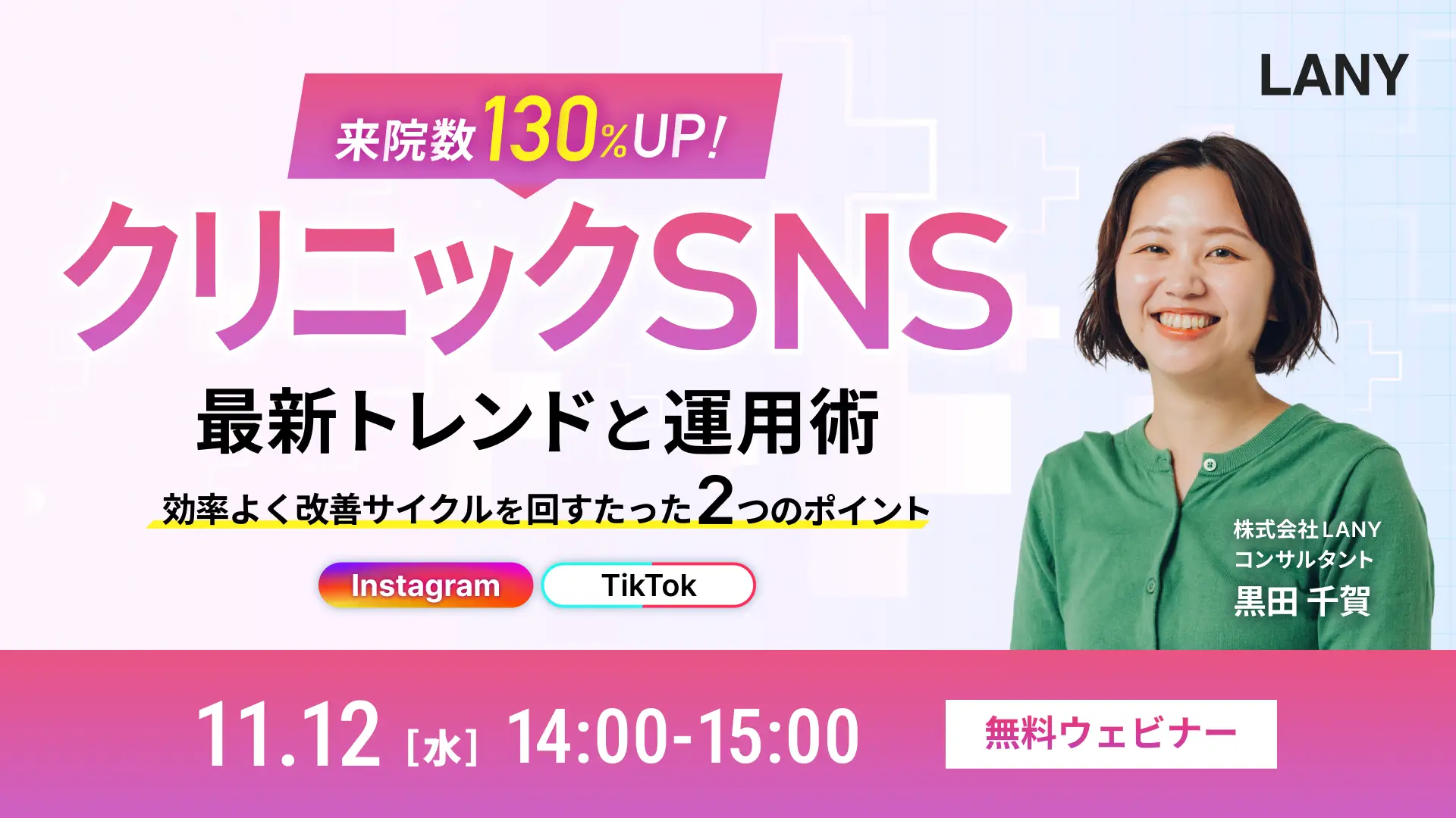 【無料ウェビナー】来院数130%UP!クリニックSNSの最新トレンドと運用術|効率よく改善サイクルを回すためのたった2つのポイント