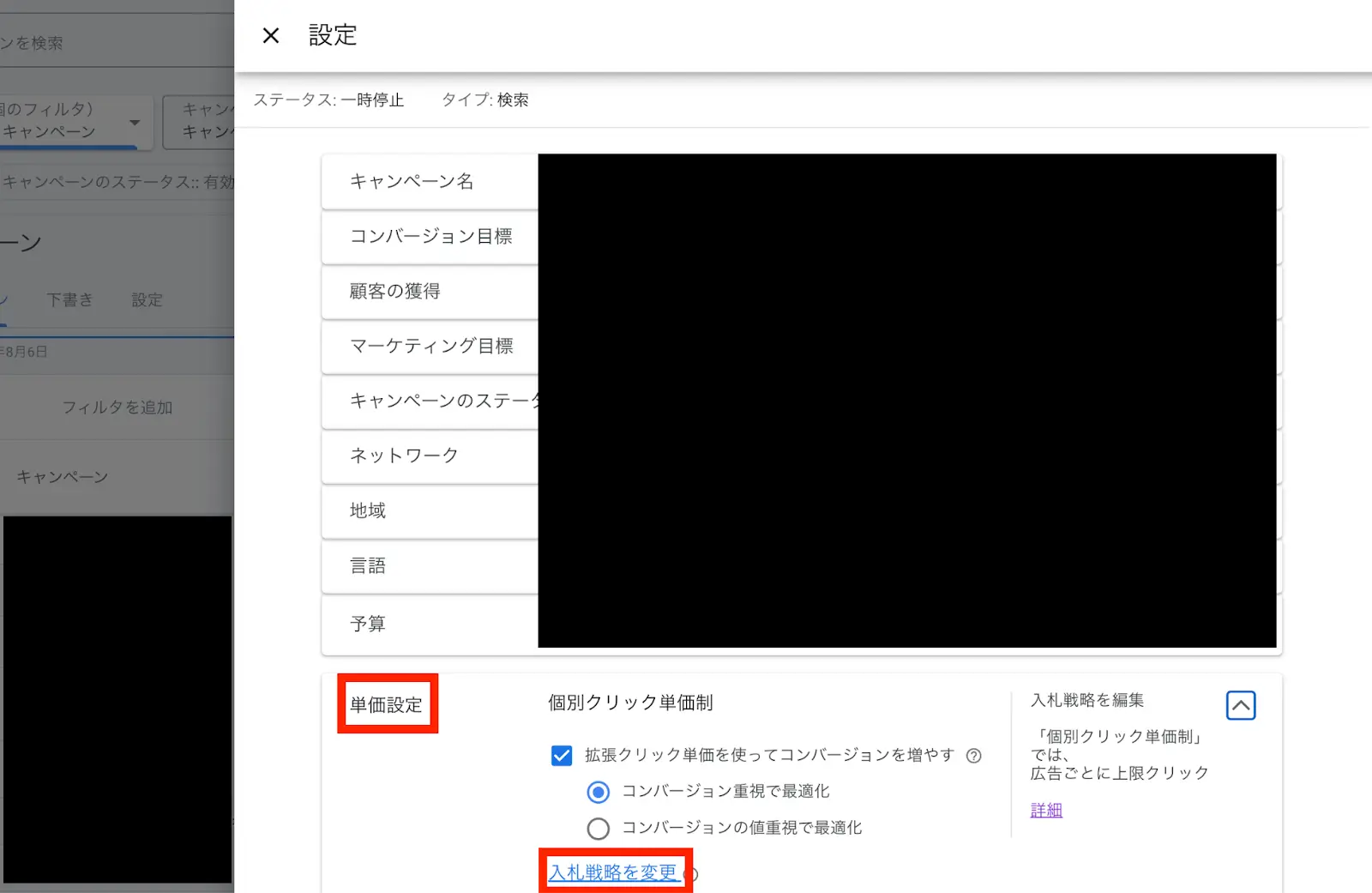 「単価設定」→「入札戦略を変更」をクリック