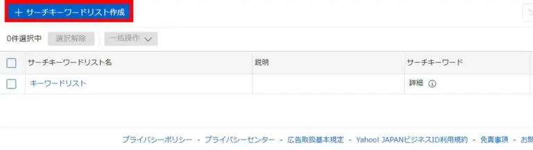 「サーチキーワードリスト作成」をクリック