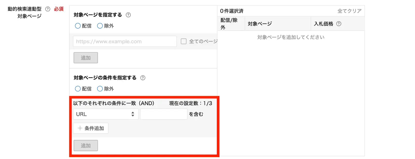 「すべてのウェブページ」または、特定のリンク先ページを指定したい場合は「URL」に指定し、入力した文字列をURLに含むページを対象にします。追加をクリックし、ターゲットを追加します。