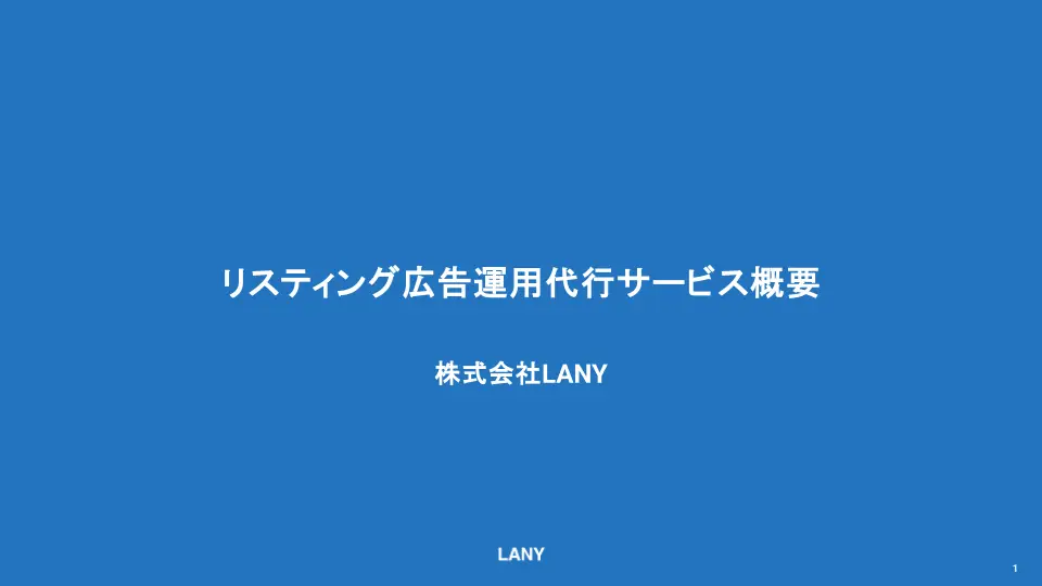 【サービス概要資料】リスティング広告運用代行サービス