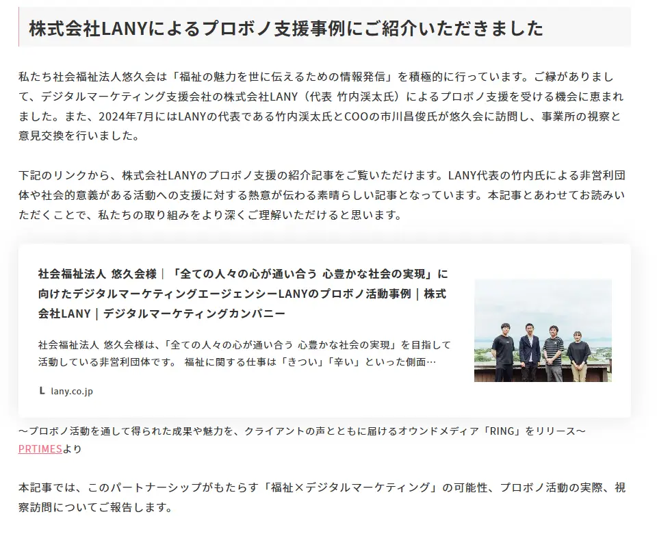 株式会社LANYによるプロボノ支援事例にご紹介いただきました