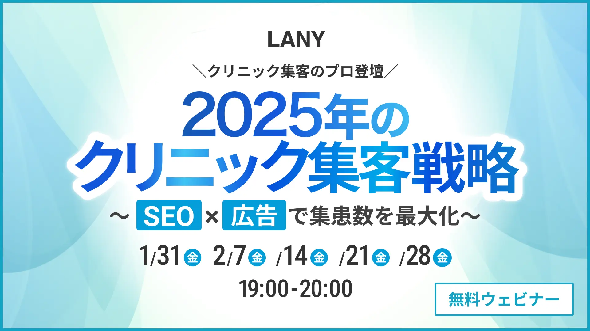 【無料ウェビナー】プロ登壇!2025年のクリニック集客戦略〜SEO×広告で集患数を最大化〜