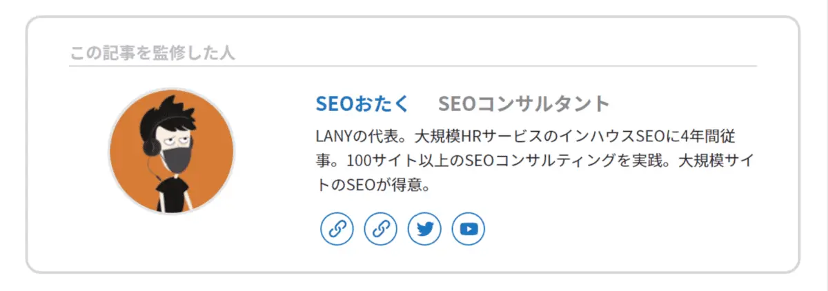 seoおたく監修者