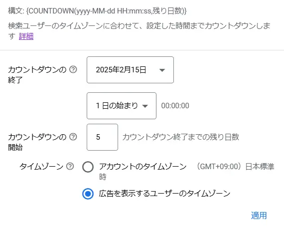 設定画面が表示されるので、カウントダウンの終了日や開始日などを設定し、「適用」を押しましょう。