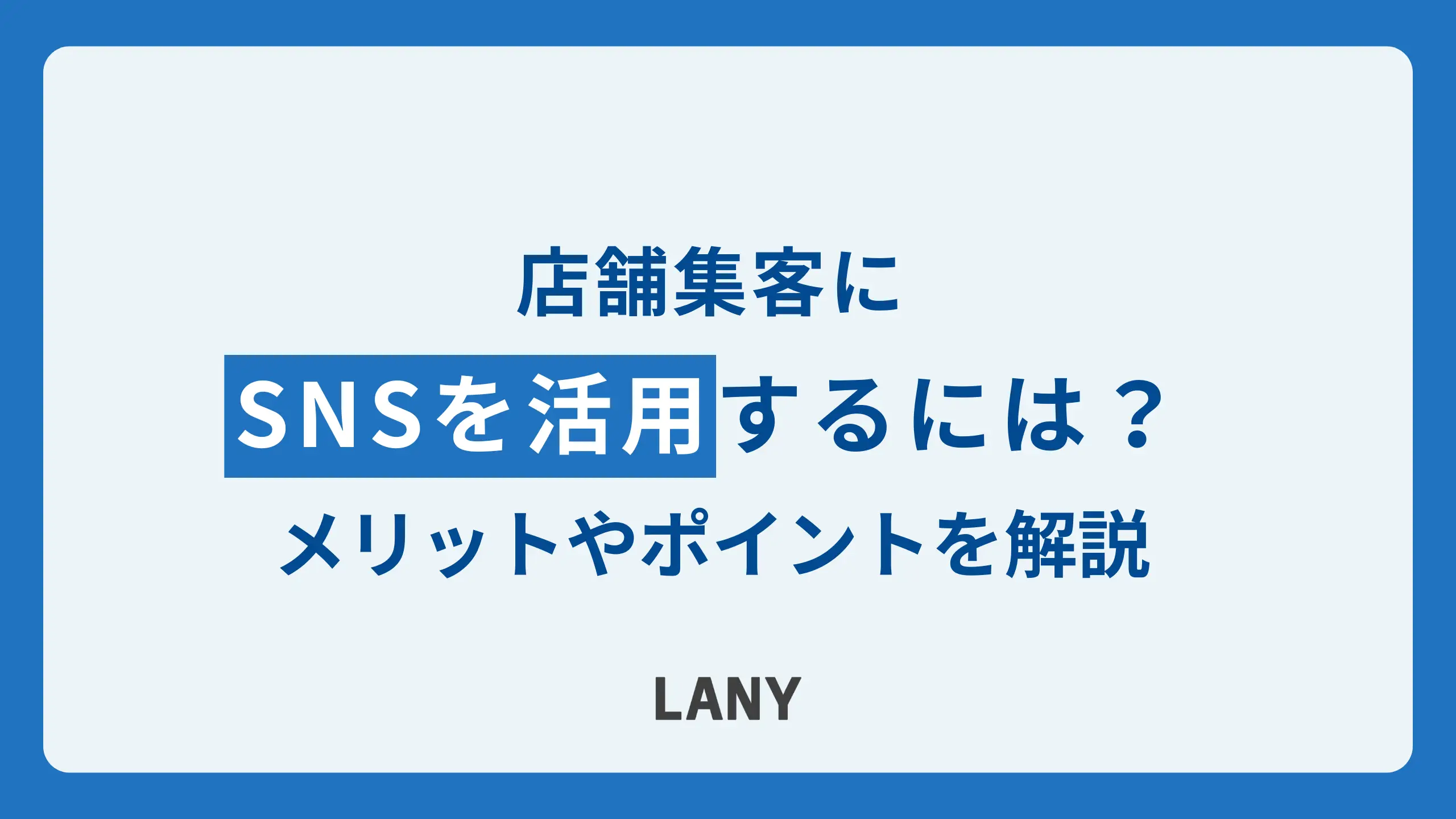 店舗集客にSNSを活用するには?メリットやポイントを解説
