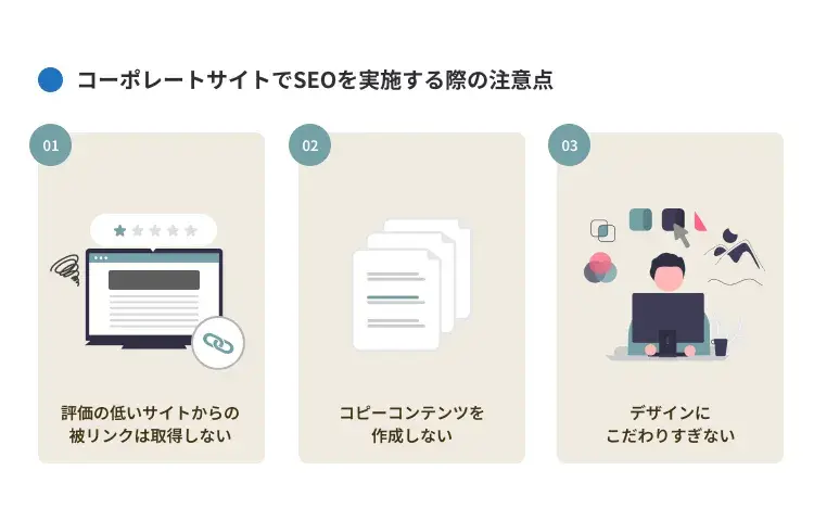 コーポレートサイトでSEOを実施する際の注意点