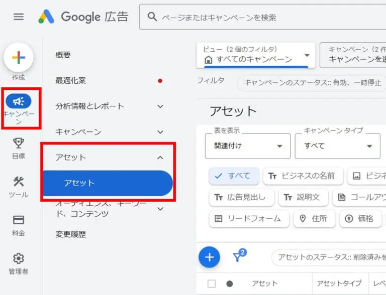 Google 広告管理画面の左側メニューで「キャンペーン」のアイコンから、「アセット」→「アセット」の順にクリックします