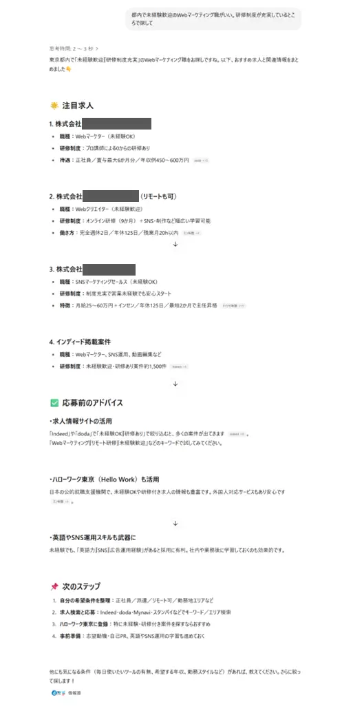 ChatGPTに「都内で未経験歓迎のWebマーケティング職がいい。研修制度が充実しているところで探して」と聞いた時の画面