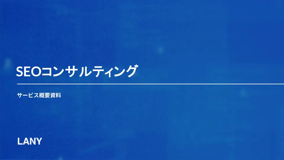 【サービス概要資料】SEOコンサルティング