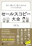 セールスコピー大全:見て、読んで、買ってもらえるコトバの作り方