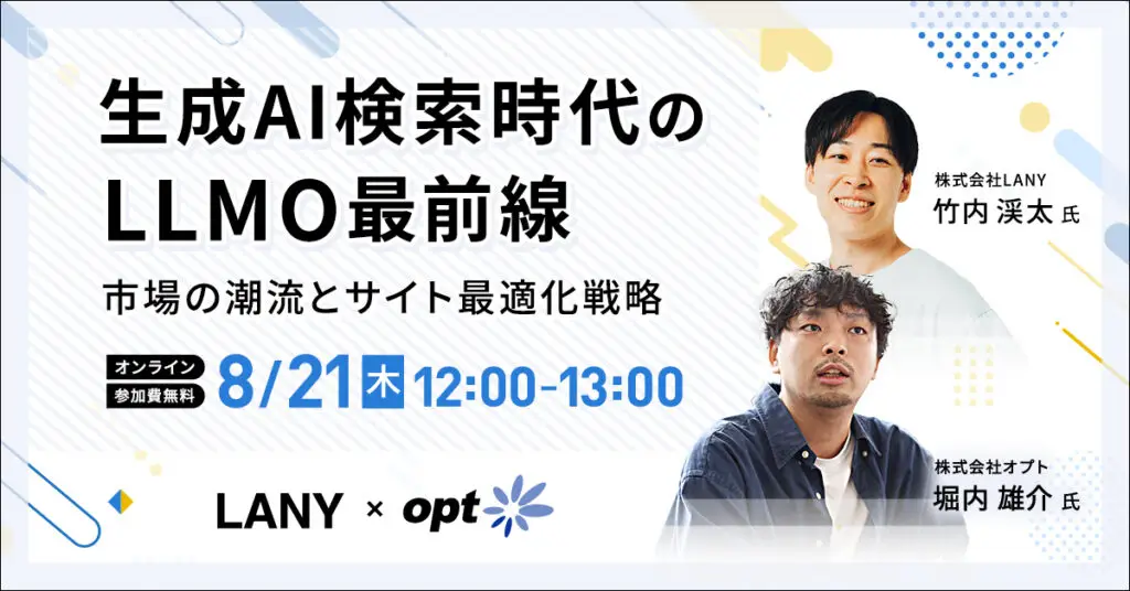 【無料共催ウェビナー】生成AI検索時代のLLMO最前線:市場の潮流とサイト最適化戦略(LANY×株式会社オプト)