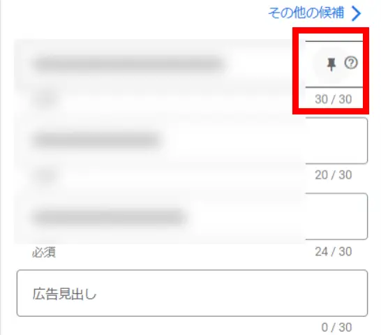 固定したい広告見出しや説明文にカーソルを合わせるとピンマークが表示されるので、クリックしましょう。