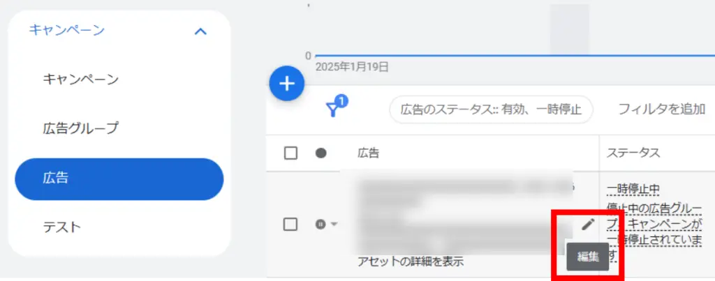管理画面の左メニューの「キャンペーン」から「広告」をクリックし、任意の広告にある編集ボタンを押します。