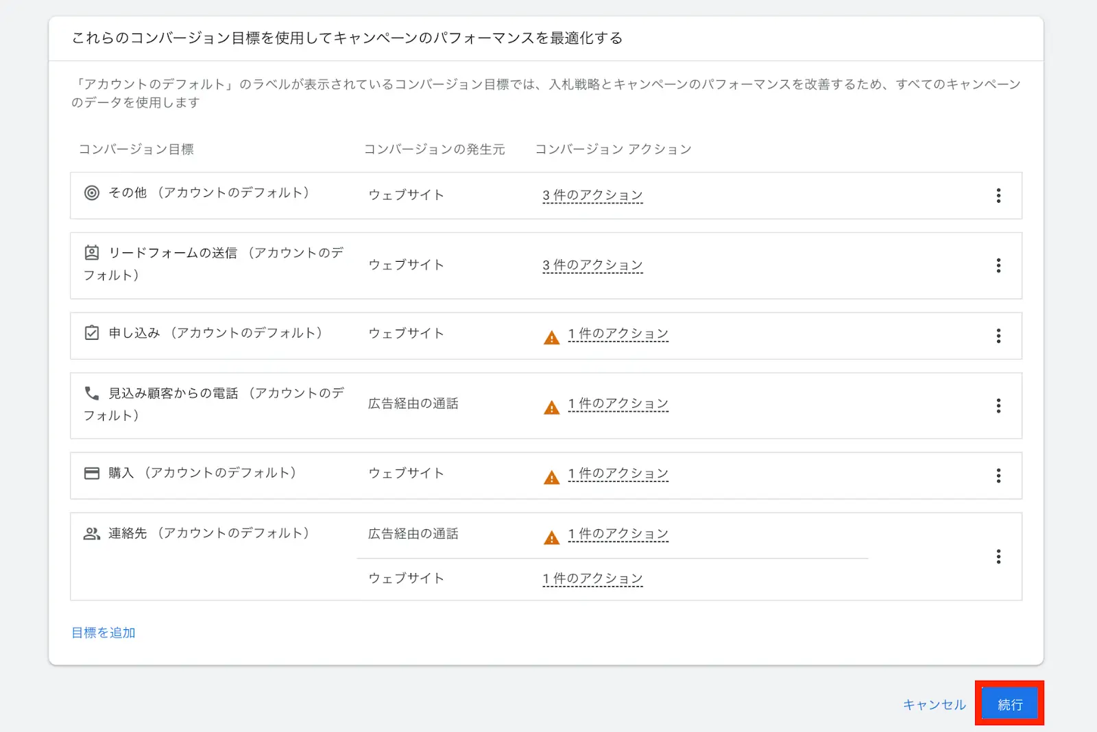 設定したいコンバージョン目標が選択されているか確認し、画面右下の「続行」を押します。