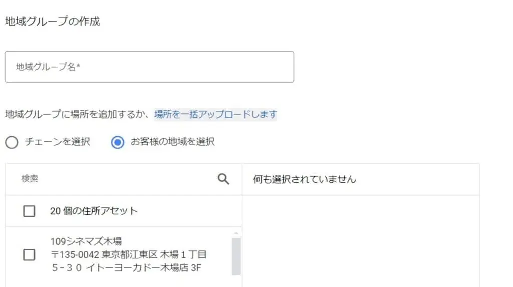 「地域グループ名」を入力し、「お客様の地域を選択」にチェックを入れる