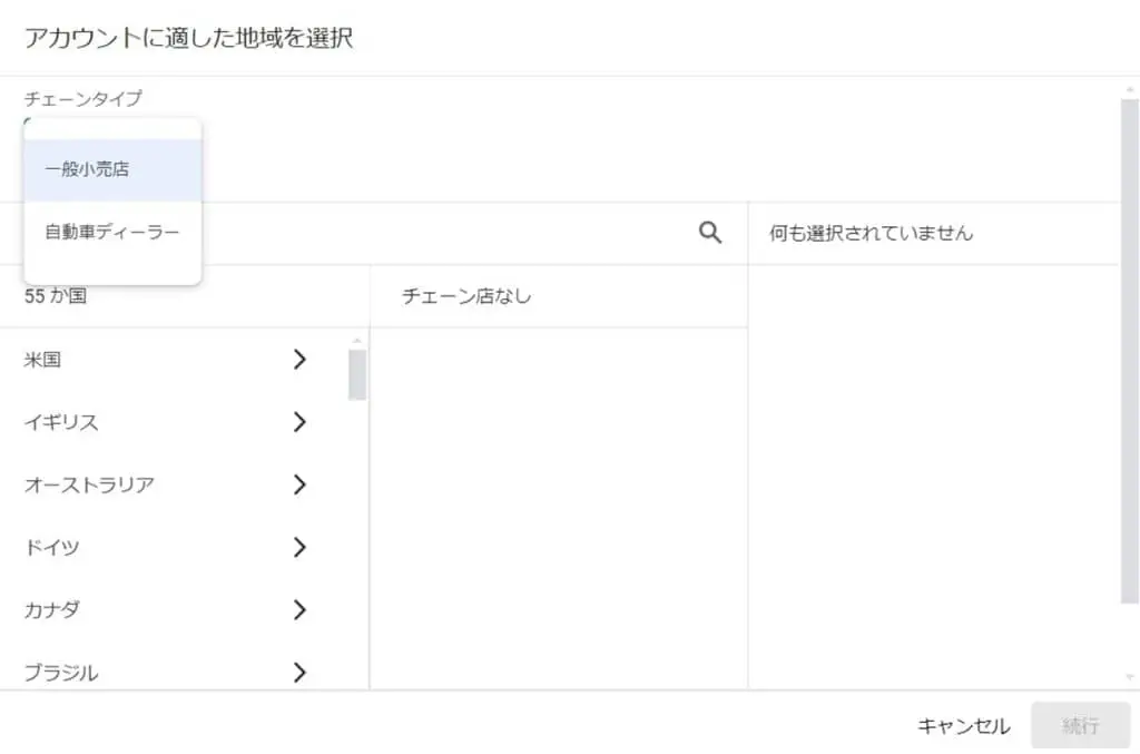 (一般小売店の場合)「一般小売店を選択します」をクリックし、表示された国から該当する国を選択し、右側に表示されるチェーン店から、該当のものにチェックを入れる